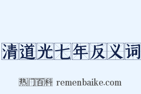 清道光七年反义词是什么意思的图片